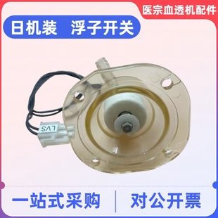 威高日机装浮子开关水位传感器日机装原装透析机全新配件