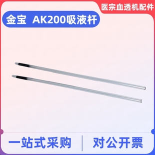 金宝ak200吸液杆金宝200ab液管金宝200AB吸液杆金宝血透机配件