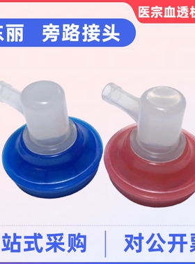 东丽TR8000旁路接头红蓝色原装配件东丽透析机配件旁路接头快接头