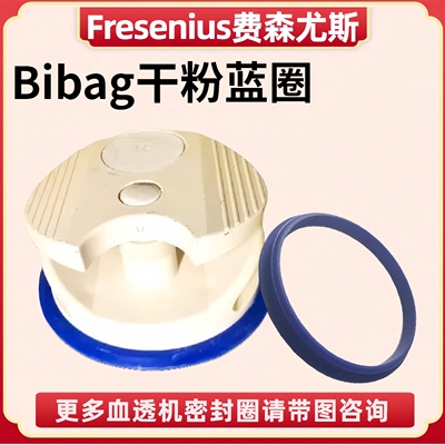 费森尤斯血透机4008干粉支架密封圈Bibag头软蓝圈血液透析机配件