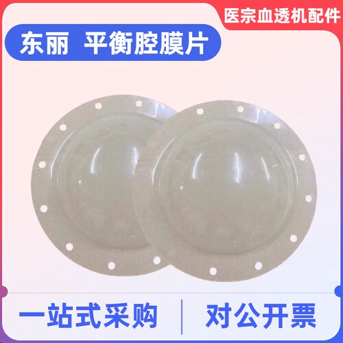 东丽血透机平衡腔膜片全新膜片高品质东丽TR8000/88平衡室膜片