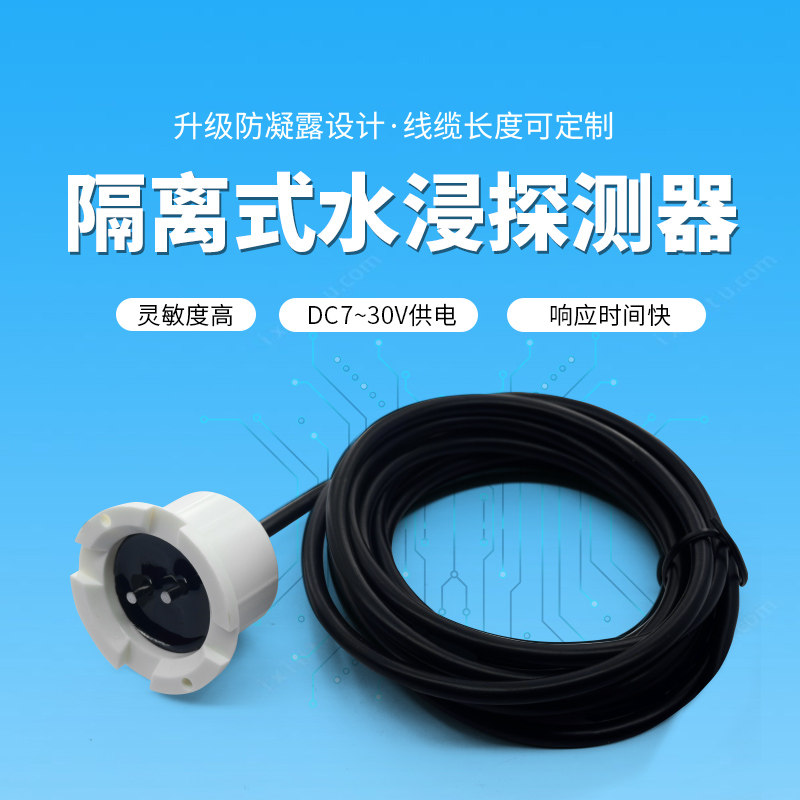 水浸传感器液位传感器性能稳定图片