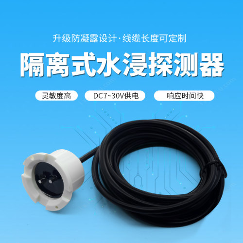 水浸传感器液位传感器性能稳定