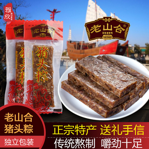老山合猪头粽澄海潮汕猪肉脯腊味
