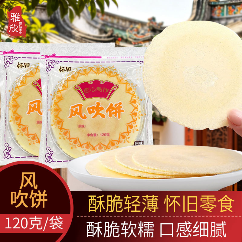 风吹饼地瓜饼干煎饼小包装薄脆零食小吃休闲食品潮汕风味