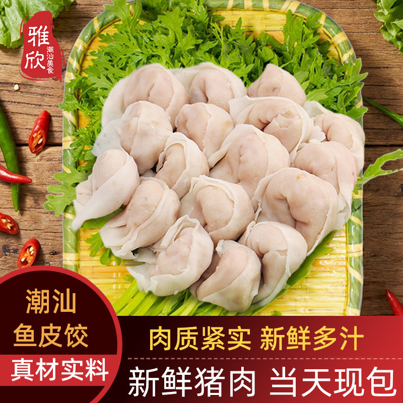广东潮汕鱼皮饺水饺鱼册特产500g舌尖美食火锅食材新鲜食用包邮