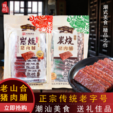 澄海老山合猪肉脯干推荐 正宗肉铺肉干解馋网红休闲小吃宿舍零食