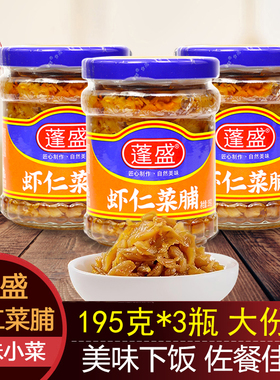 潮汕特产蓬盛虾仁菜脯195g*3瓶萝卜干 开味下饭菜 佐粥潮州特产