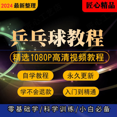 学打乒乓球教程教学视频直拍横拍分级训练方法基础入门到专业9级