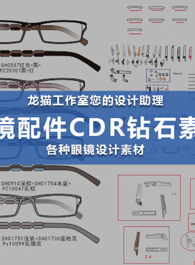 CDR绘图眼镜配件画图纸CorelDRAW素材酒杯托叶推板铰链夹口锁块等
