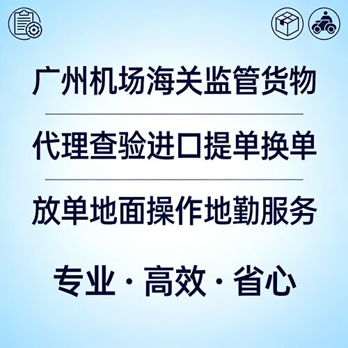 代理查验理货装箱单提单换单费用结算地面操作广州机场联邦仓库