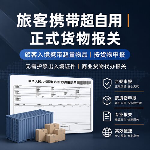 旅客携带超量货物代理报关清关