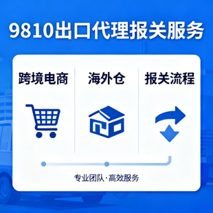 9810/9710跨境电商出口报关公司申报DXP订单号推送服务咨询