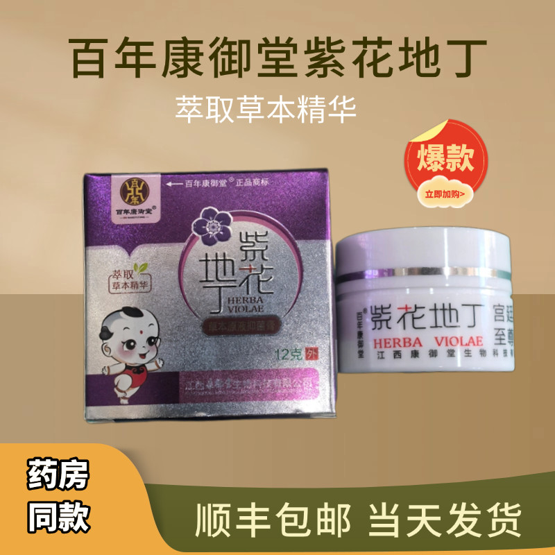 百年康御堂紫花地丁透皮抑菌膏过敏红疹草本乳膏