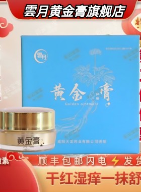 雲月黄金膏宝宝护臀膏新生婴儿痱子干红肌肤护理蚊虫叮咬红屁屁