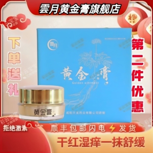 雲月黄金膏宝宝护臀膏新生婴儿痱子干红肌肤护理蚊虫叮咬红屁屁