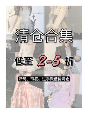 NIAOER/过季断码清仓特价合集