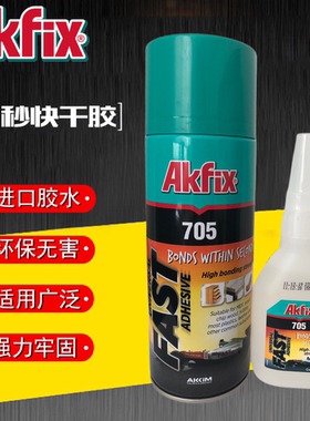 AKFIX705进口10秒快干强力透明胶粘陶瓷金属玻璃塑料多功能ab胶