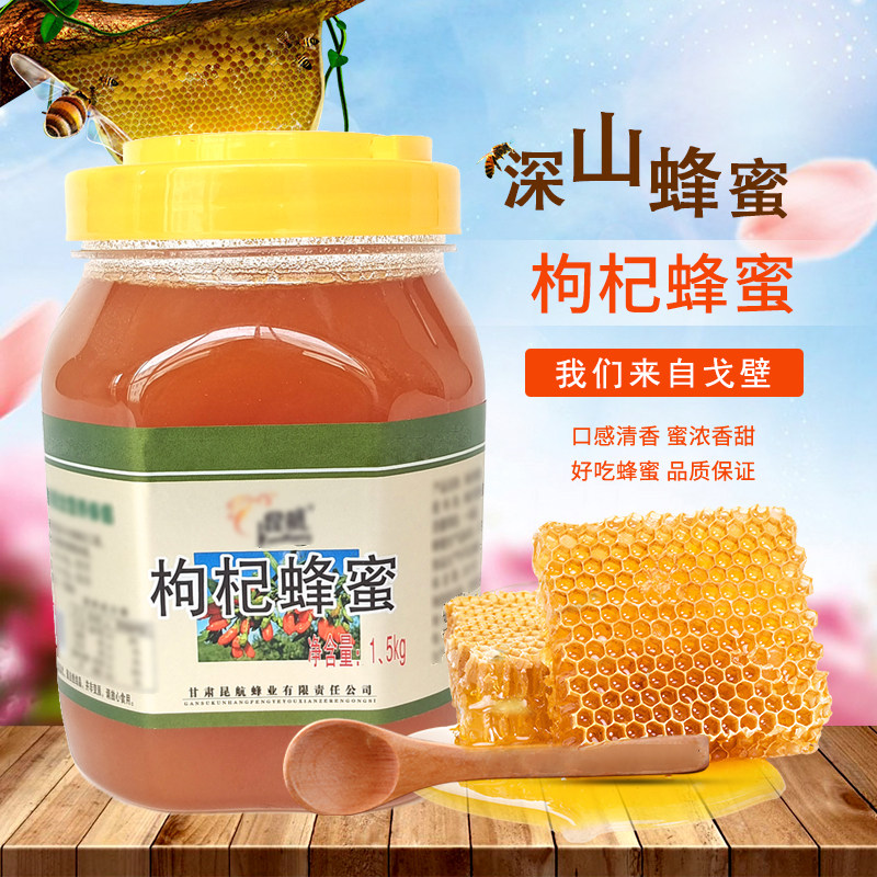 甘肃景泰枸杞蜂蜜1.5kg