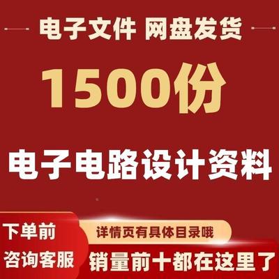 1000份电子电路设计资料硬件电路学习原理图单片机C51/STM32