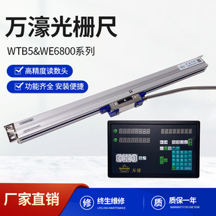 万濠光栅尺数显WTB5 WTB1花火机光学尺锯床电子尺数显表WE6800