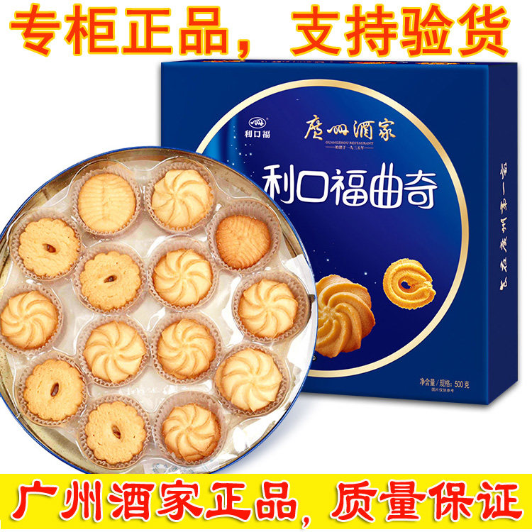 广州酒家利口福蓝红盒曲奇饼干铁罐礼盒 节日送礼结婚回礼礼盒