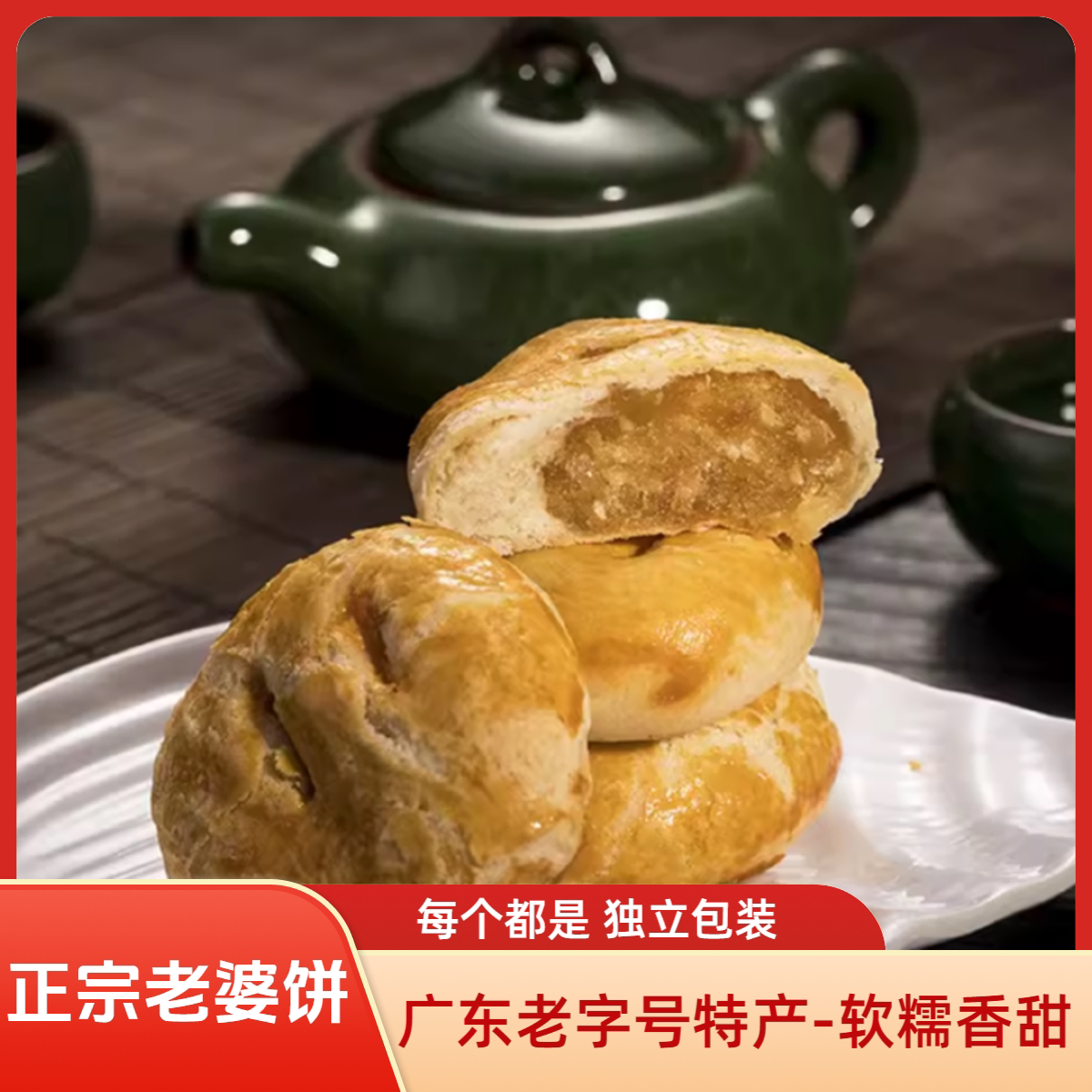 正宗广东老婆饼鸡仔饼独立装