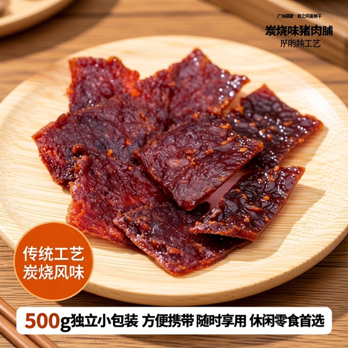 广东特产原味炭烧味蜜汁猪肉脯干
