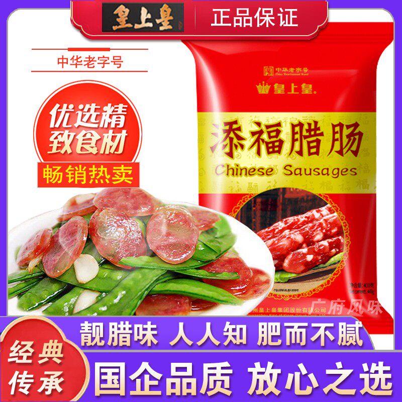 广式腊肠皇上皇添福400g广味香肠