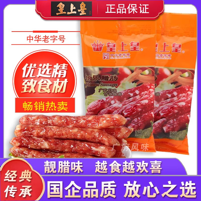 广东广式腊肠皇上皇怡乐肠