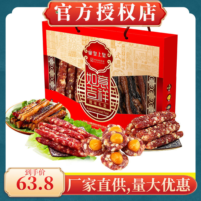 广东皇上皇腊肠如意吉祥腊味礼盒500g 广式腊肠腊肉年货手信送礼