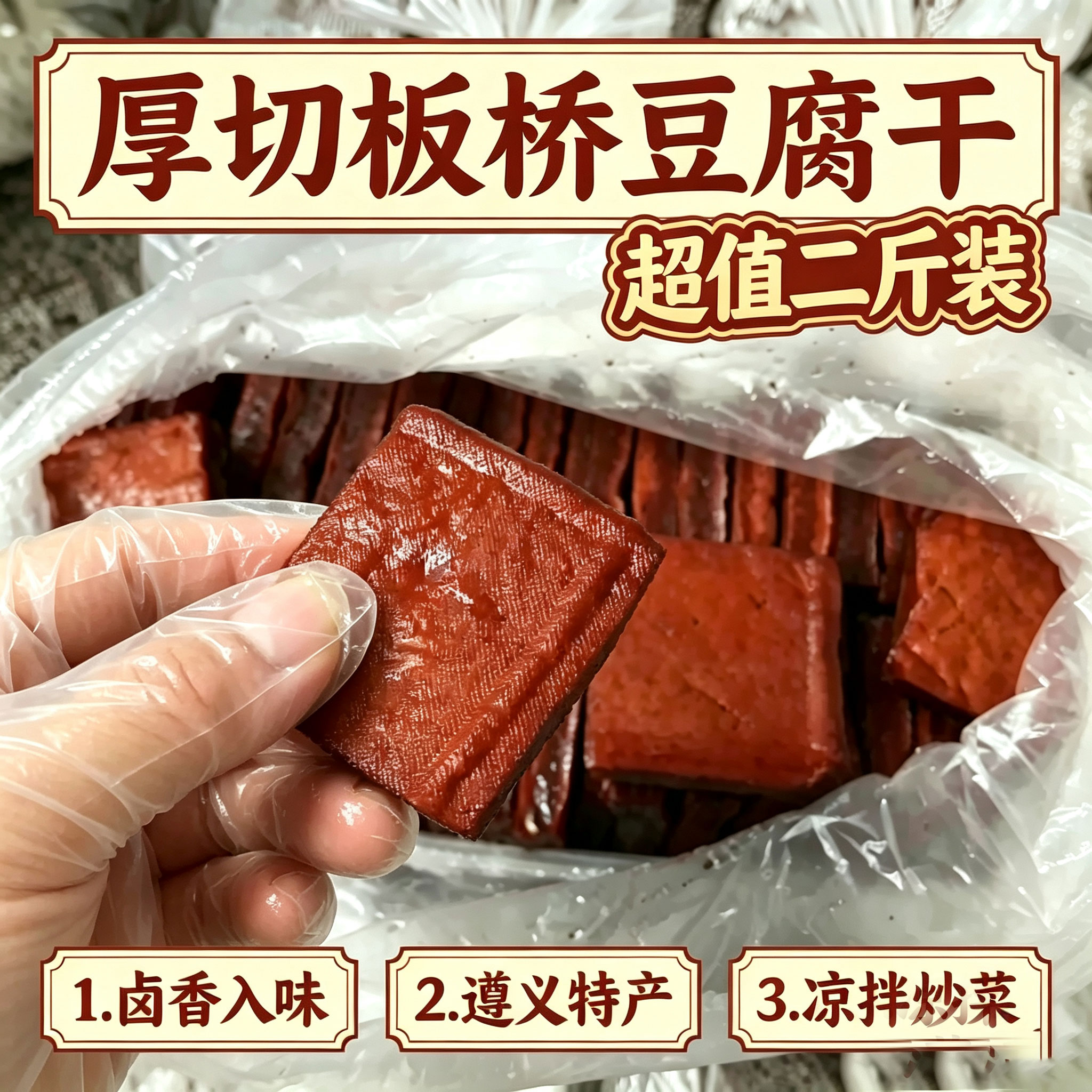 贵州遵义板桥卤香豆干凉拌炒菜零食下酒菜遵义板桥卤香豆腐干豆干