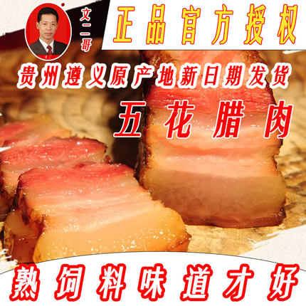 【文二哥】贵州遵义习水特产土猪腊肠香肠柴火烟熏五花肉腊肉腊味