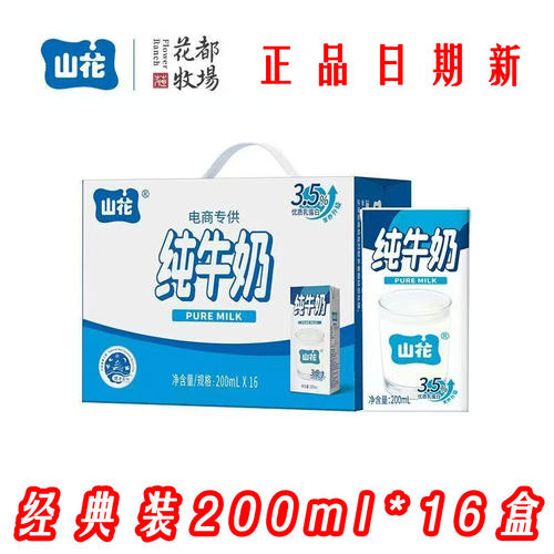 新日期贵州贵阳山花纯牛奶200ml*16盒装整箱百花湖牧场官方正品