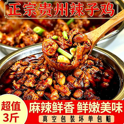 贵州辣子鸡佐餐配菜炒菜拌面火锅开袋即食半成品辣鸡丁预制菜熟食