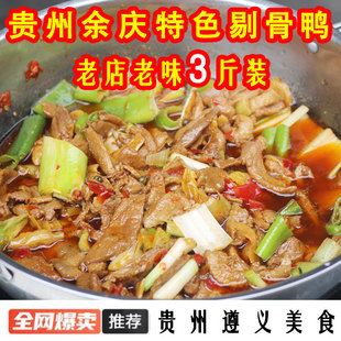 余庆剔骨鸭500g贵州特产风味美食真空包装开袋装现炒现发加热即食