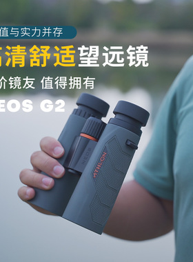艾视朗ATHLON高清高倍双筒望远镜NEOS旅行观景看演唱会航展10X42