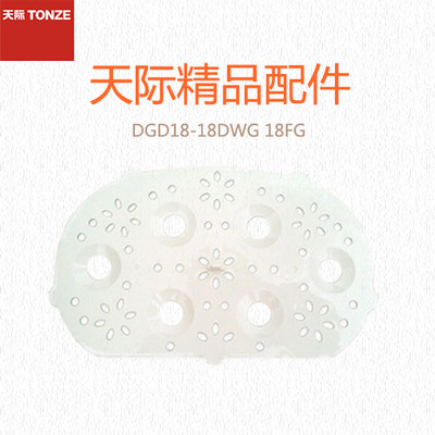 Tonze/天际 DGD18-18DWG  18FG 塑料垫板 配件