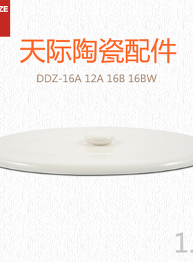 天际DDZ-16A 16BW 隔水电炖锅 大陶瓷盖 配件