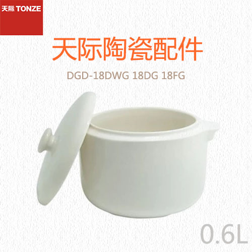 天际配件 DGD18-18DWG 18DG 18FG小陶瓷盖+小内胆一套