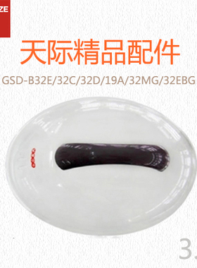 天际GSD-B32E/32C/32D/19A/32MG/32EBG陶瓷炖锅塑料盖配件