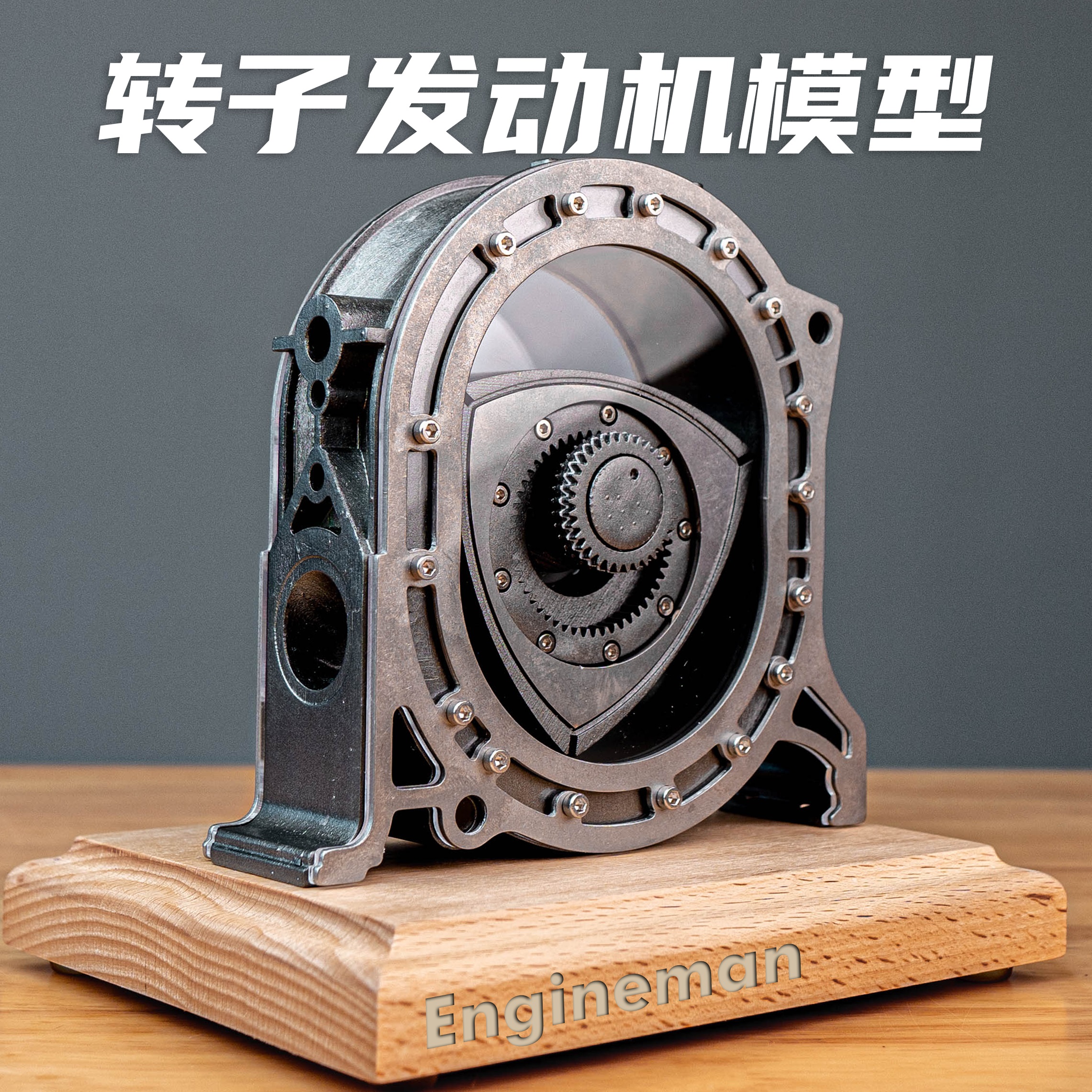 Engineman转子发动机模型 金属摆件拼装可动玩具机械峡谷礼物包邮