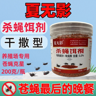 养殖场灭苍蝇诱饵长效药粉猪牛羊圈鸡舍苍蝇药夏无蝇杀蝇饵剂家用