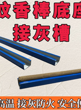 畜牧蚊香蚊香棒底座支架接灰槽