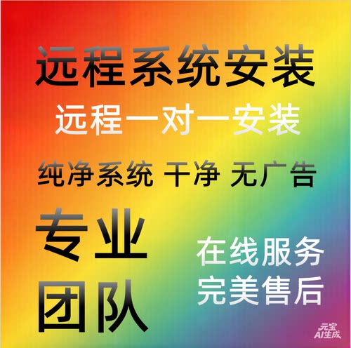 远程安装电脑系统重装win10/11/7纯净版专业版台式笔记本升级刷机