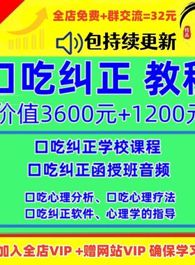 口吃结巴矫正视频教程心理紧张说话磕巴康复指导纠正训练课程素材