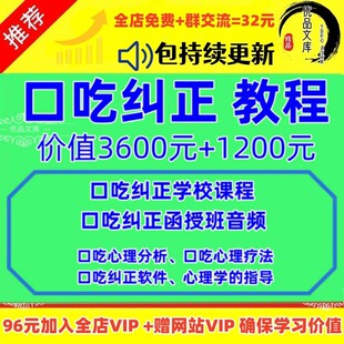 口吃结巴矫正视频教程心理紧张说话磕巴康复指导纠正训练课程素材