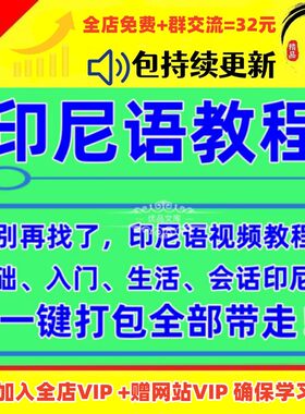印尼语视频教程素材零基础入门课程自学习印度小语种教学资料音频
