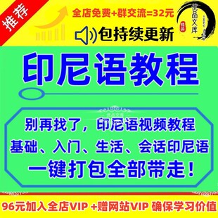 印尼语视频教程素材零基础入门课程自学习印度小语种教学资料音频