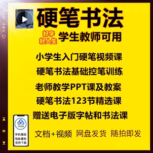 硬笔书法课件ppt教案课程班全套课程体系中小学写字教学电子资料